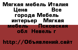 Мягкая мебель Италия › Цена ­ 11 500 - Все города Мебель, интерьер » Мягкая мебель   . Псковская обл.,Невель г.
